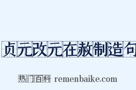 贞元改元在赦制造句是什么意思的图片